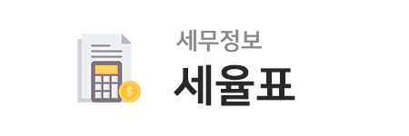 세율표