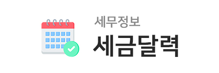 세금 달력