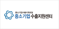 중소기업수출지원센터