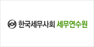 한국세무사회 세무연수원
