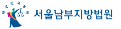 서울남부지방법원 등기국